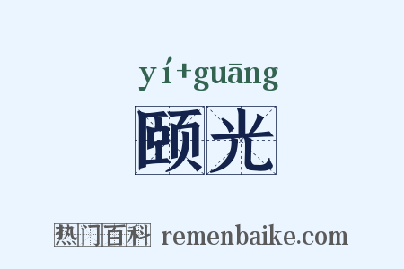 颐光是什么意思的图片